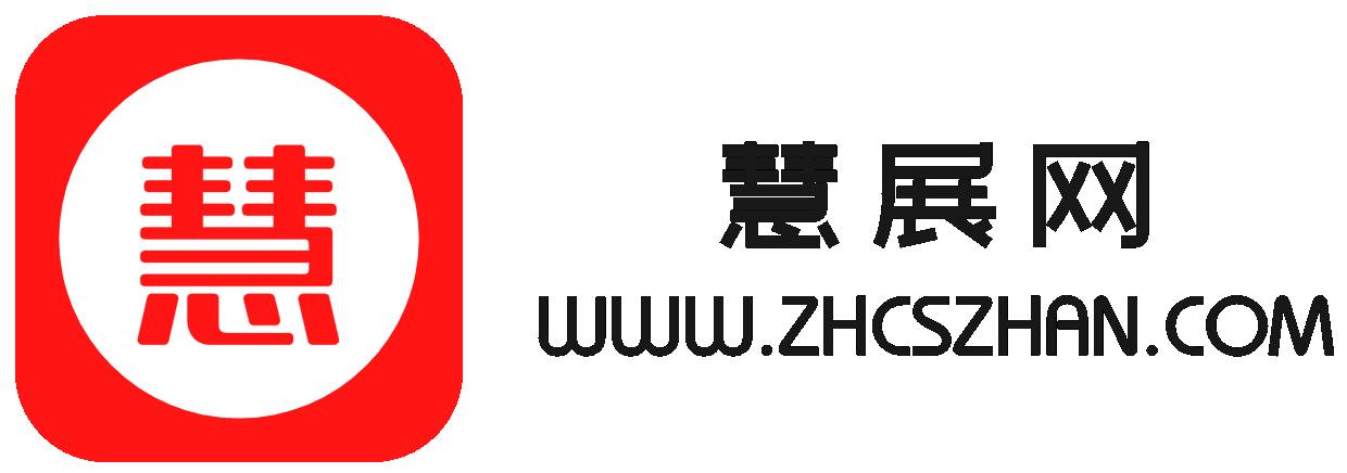 慧展網(wǎng)